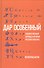 Дар особенный: Художественный перевод в истории русской культуры - 0