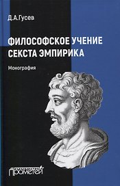Философское учение Секста Эмпирика: Монография