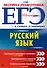 ЕГЭ. Русский язык - 0