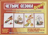 «Четыре сезона. Осень». Развивающая игра для дошкольников и младших школьников