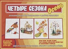«Четыре сезона. Осень». Развивающая игра для дошкольников и младших школьников