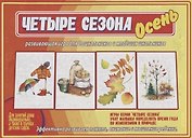 «Четыре сезона. Осень». Развивающая игра для дошкольников и младших школьников