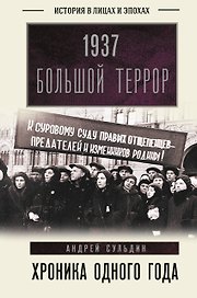1937. Большой террор. Хроника одного года