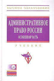 Административное право России. Особенная часть: Учебник + CD