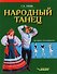 Народный танец: методика преподавания. Учебное пособие - 0