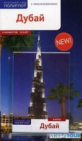 Дубай: Путеводитель + карта