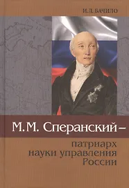 М.М. Сперанский - патриарх науки управления России