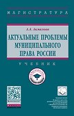 Актуальные проблемы муниципального права России. Учебник - 0