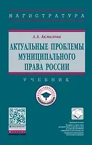 Актуальные проблемы муниципального права России. Учебник
