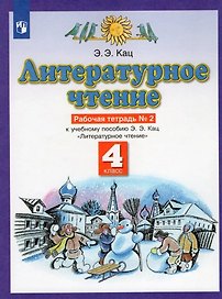 Литературное чтение. 4 класс. Рабочая тетрадь № 2. К учебному пособию Э.Э. Кац Литературное чтение