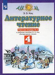 Литературное чтение. 4 класс. Рабочая тетрадь № 2. К учебному пособию Э.Э. Кац Литературное чтение