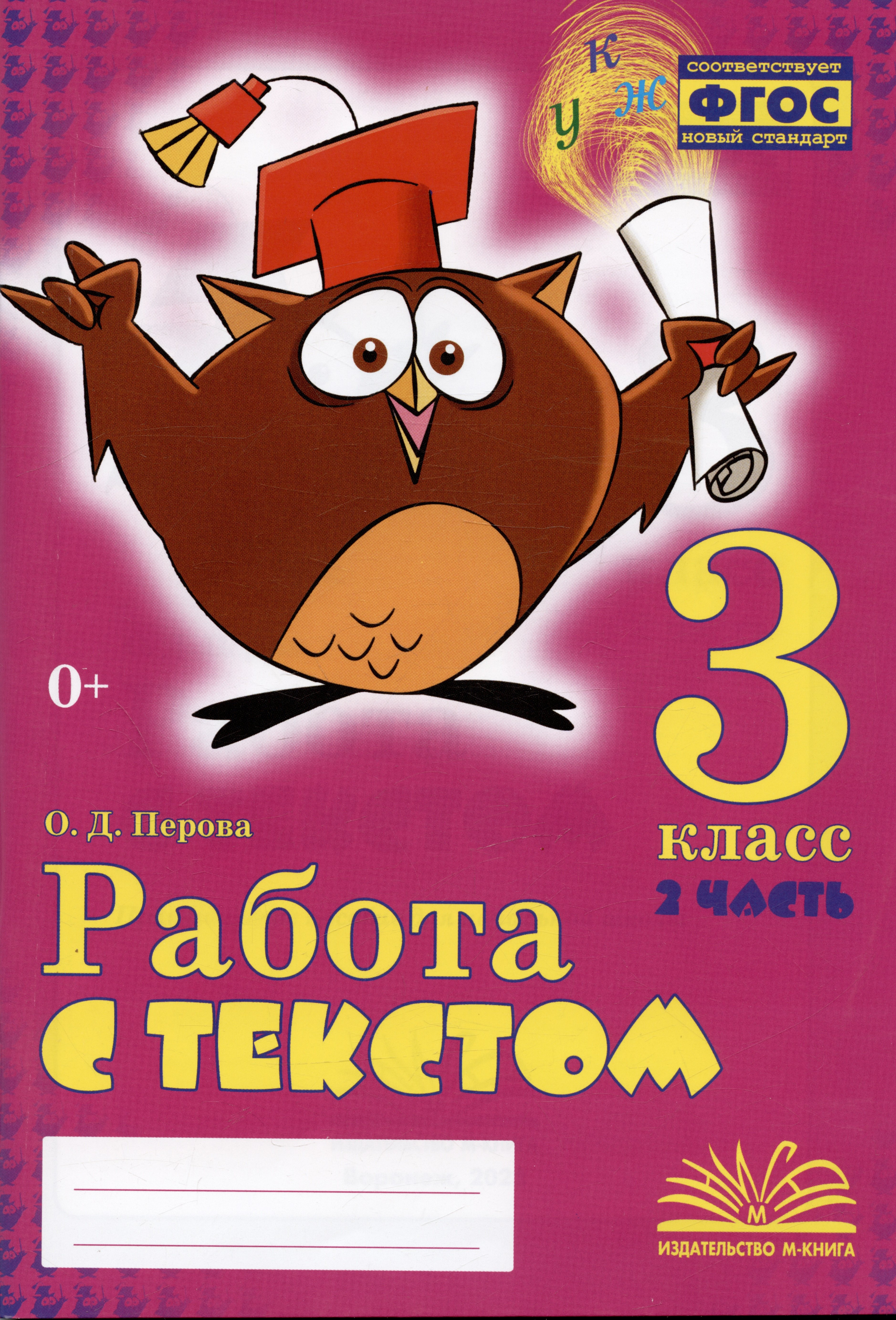 

Работа с текстом. 3 класс. 2 часть. Практическое пособие для начальной школы