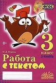 Работа с текстом. 3 класс. 2 часть. Практическое пособие для начальной школы - 0