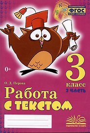 Работа с текстом. 3 класс. 2 часть. Практическое пособие для начальной школы