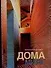 Дома мира: Альбом - 0