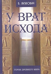 У врат исхода Герои Древнего мира