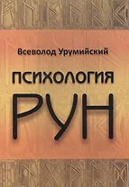 Психология РУН