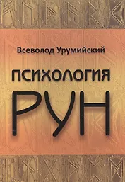 Психология РУН