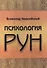Психология РУН - 0
