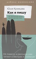 Как я пишу. На творческой кухне детского автора