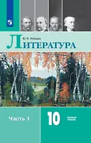 Литература. 10 класс. Учебник. В 2-х частях. Часть 1. Базовый уровень