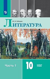 Литература. 10 класс. Учебник. В 2-х частях. Часть 1. Базовый уровень