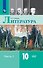 Литература. 10 класс. Учебник. В 2-х частях. Часть 1. Базовый уровень - 0