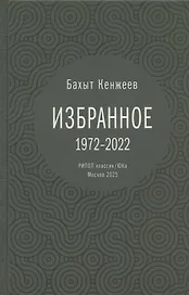 Бахыт Кенжеев. Избранное. 1972-2022