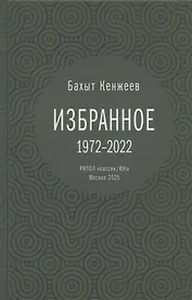 Бахыт Кенжеев. Избранное. 1972-2022