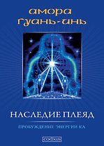 Наследие плеяд. Пробуждение энергии Ка