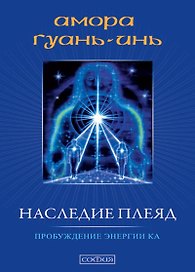Наследие плеяд. Пробуждение энергии Ка