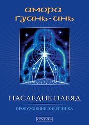 Наследие плеяд. Пробуждение энергии Ка