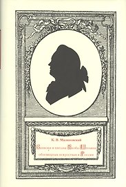 Записки и письма Якоба Штелина об изящных искусствах в России: В 3 т. (Комплект из 3 книг)