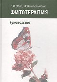 Фитотерапия Руководство (Вайс) - 0