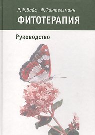 Фитотерапия Руководство (Вайс)