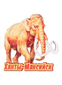 ГС Магнит Ханты-Мансийск Мамонт (дерево) (7,5см)