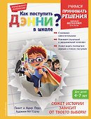 Как поступить Дэнни в школе? - 0