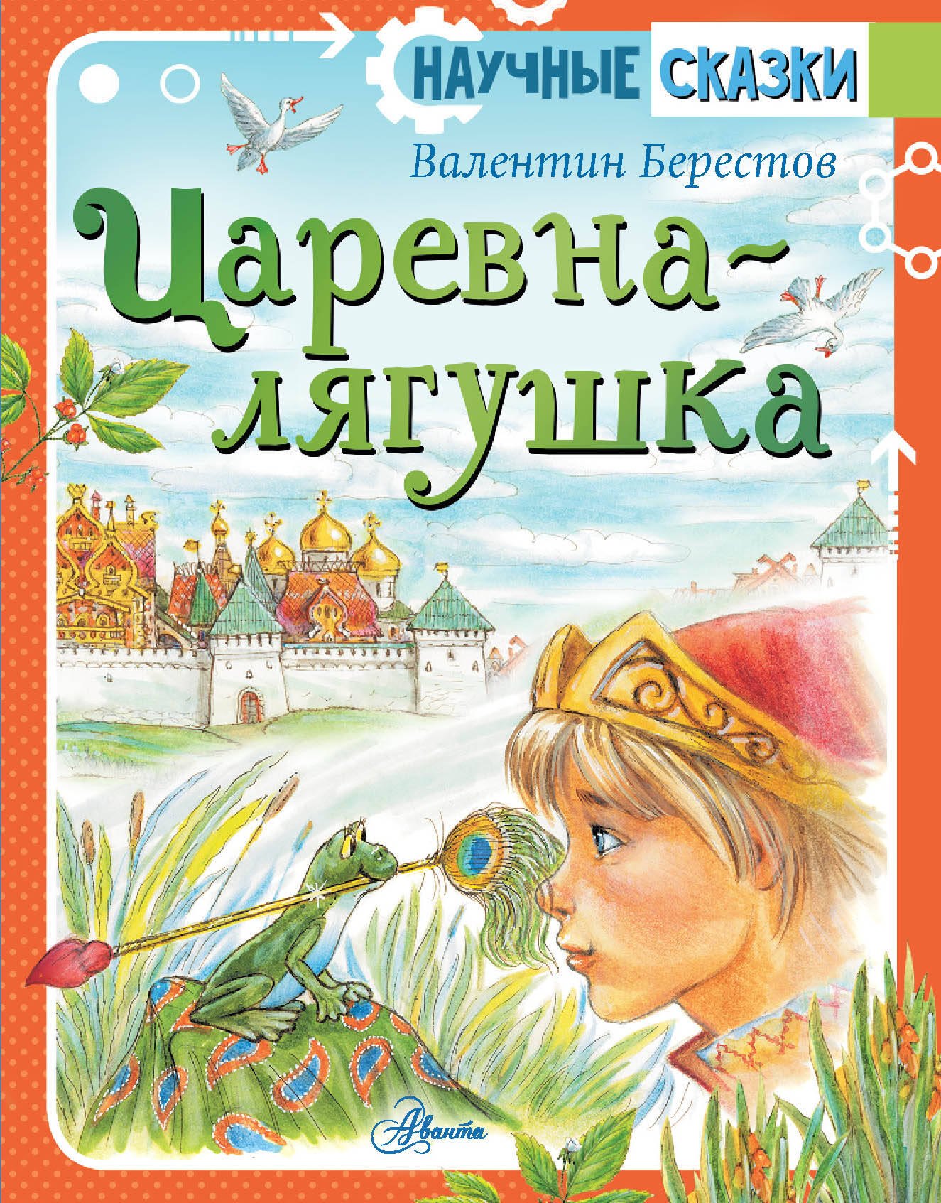 

Царевна-лягушка