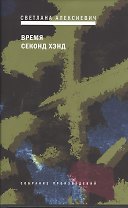 Время секонд-хэнд