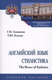 Английский язык. Стилистика. The Power of Stylistics. Учебное пособие