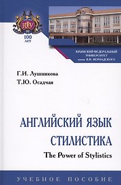 Английский язык. Стилистика. The Power of Stylistics. Учебное пособие