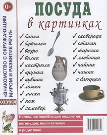 Посуда в картинках. Наглядное пособие для педагогов, логопедов, воспитателей и родителей