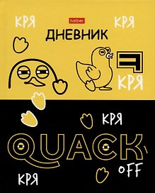 Дневник школьный «Кря-Кря», Hatber