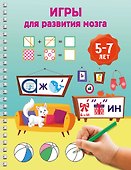 Игры для развития мозга. 5-7 лет - 0