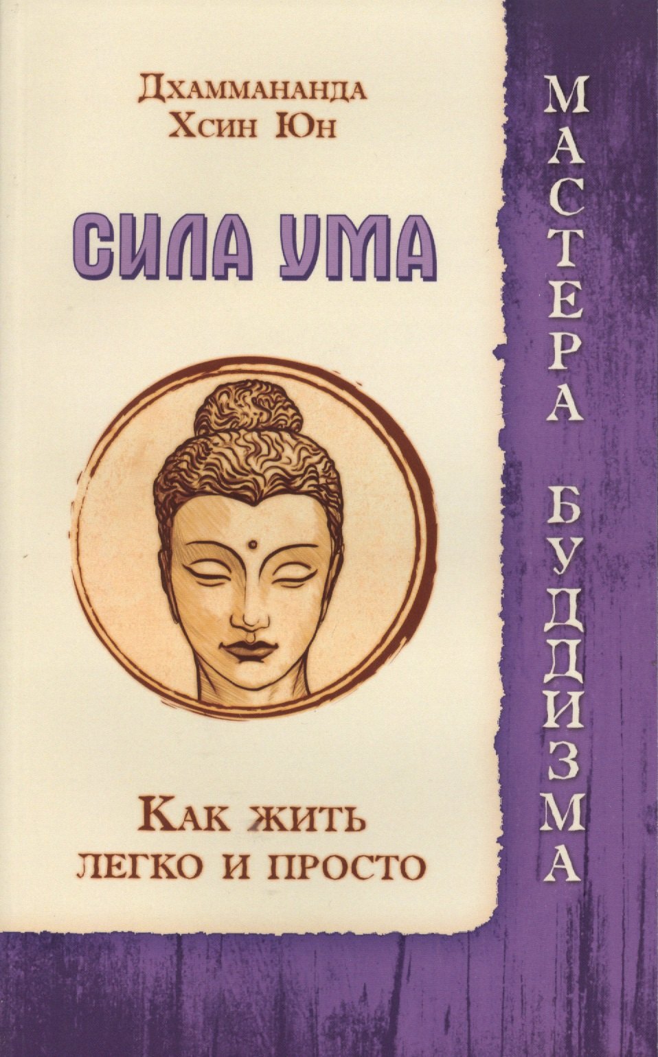 

Сила ума. Как жить легко и просто