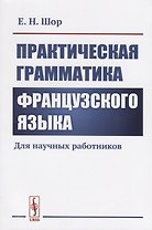Практическая грамматика французского языка. Для научных работников