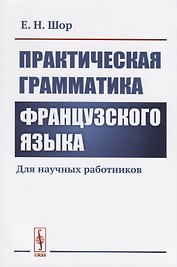 Практическая грамматика французского языка. Для научных работников