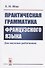 Практическая грамматика французского языка. Для научных работников - 0
