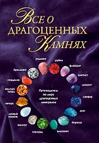 Всё о драгоценных камнях