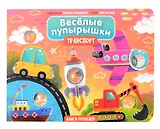 Тактильная книга-тренажер "Веселые пупырышки. Транспорт"